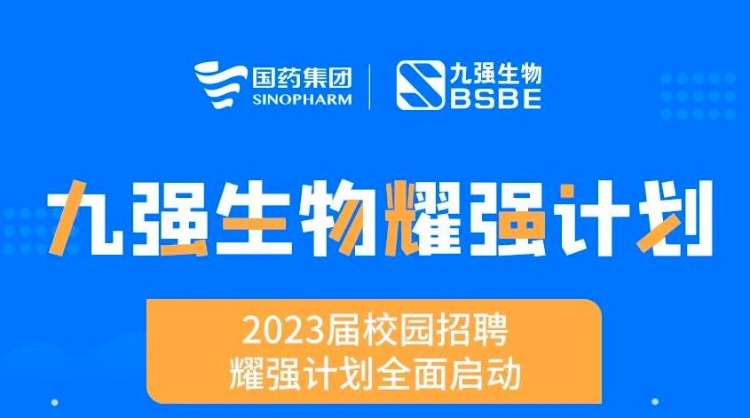 就“耀”你強(qiáng) | 九強(qiáng)生物“耀強(qiáng)計劃”2023校招全面啟動！