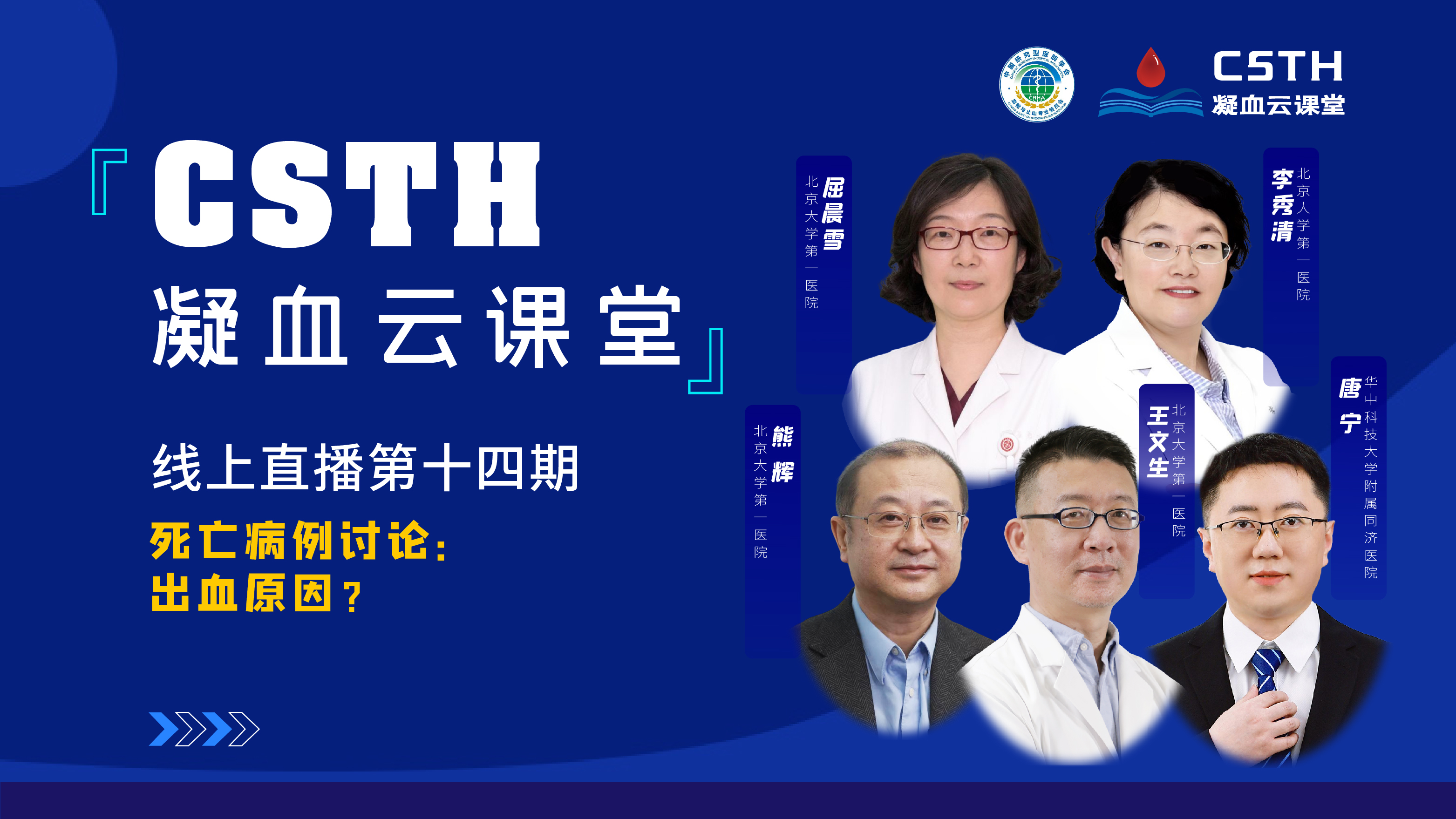 CSTH凝血云課堂 | 線上直播第十四期《死亡病例討論：出血原因？》