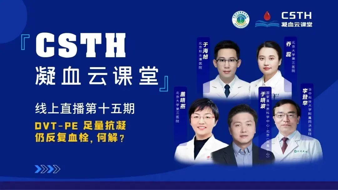 【直播回放】DVT-PE 足量抗凝仍反復(fù)血栓，何解？
