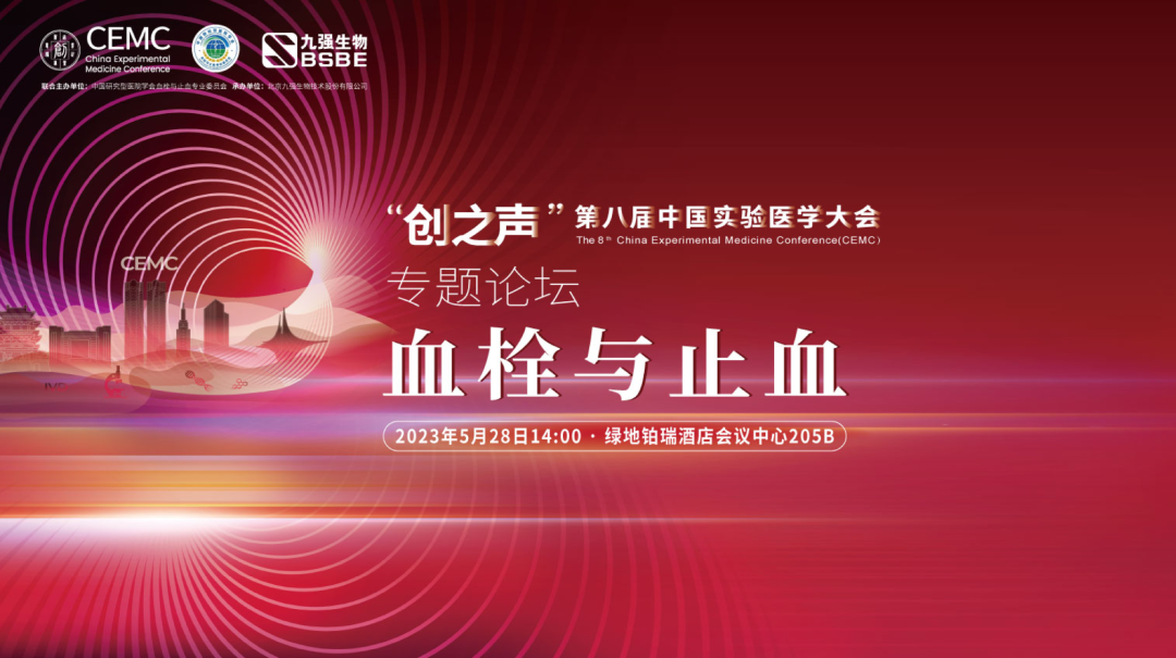 促進(jìn)凝血領(lǐng)域新發(fā)展——“血栓與止血專(zhuān)題學(xué)術(shù)論壇”成功召開(kāi)！